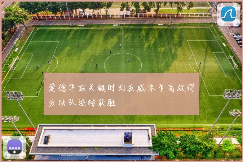 爱德华兹关键时刻发威末节高效得分助队逆转获胜