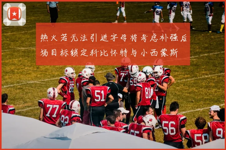 热火若无法引进字母将考虑补强后场目标锁定科比怀特与小西蒙斯