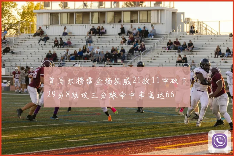 贾马尔穆雷全场发威21投11中砍下29分8助攻三分球命中率高达66