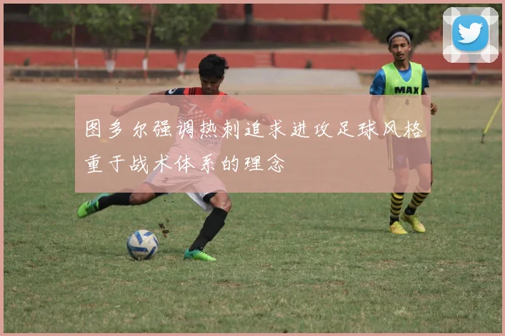 图多尔强调热刺追求进攻足球风格重于战术体系的理念