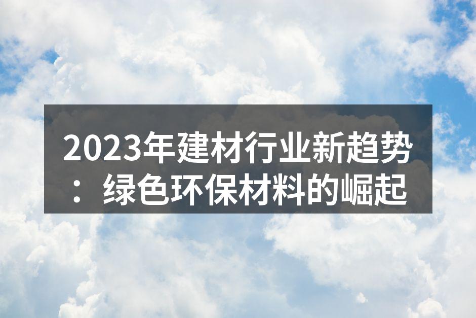 绿色建材的应用案例