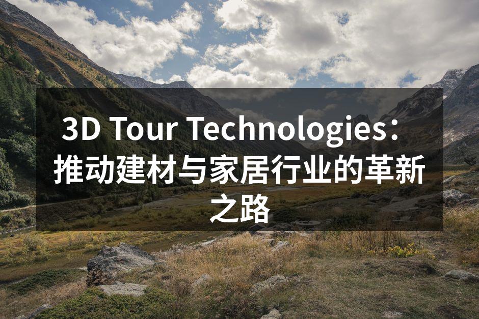 3D建模展示技术