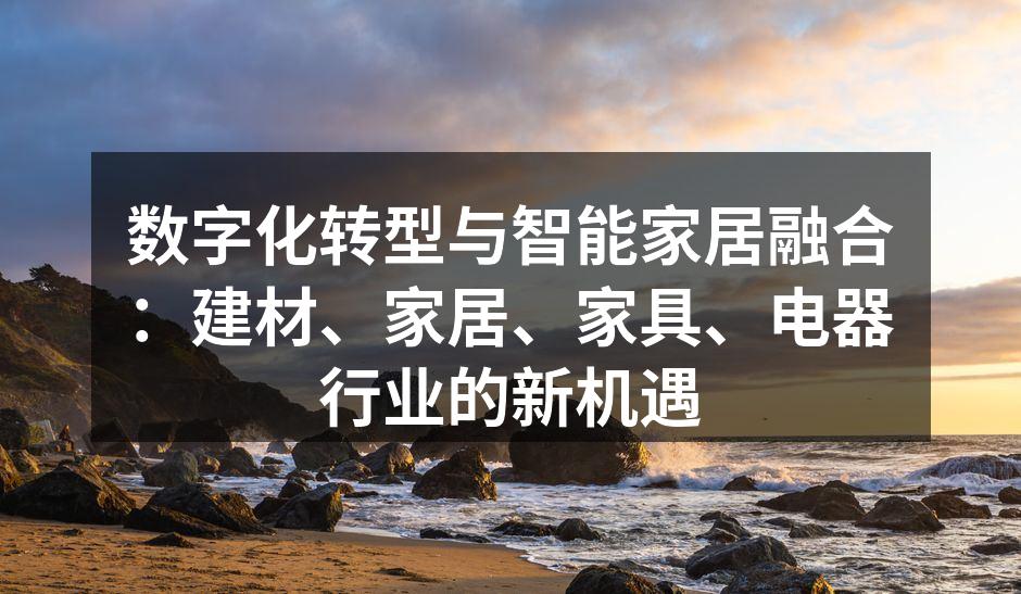 智能家居控制中心，集成管理各类建材、家具与电器设备。