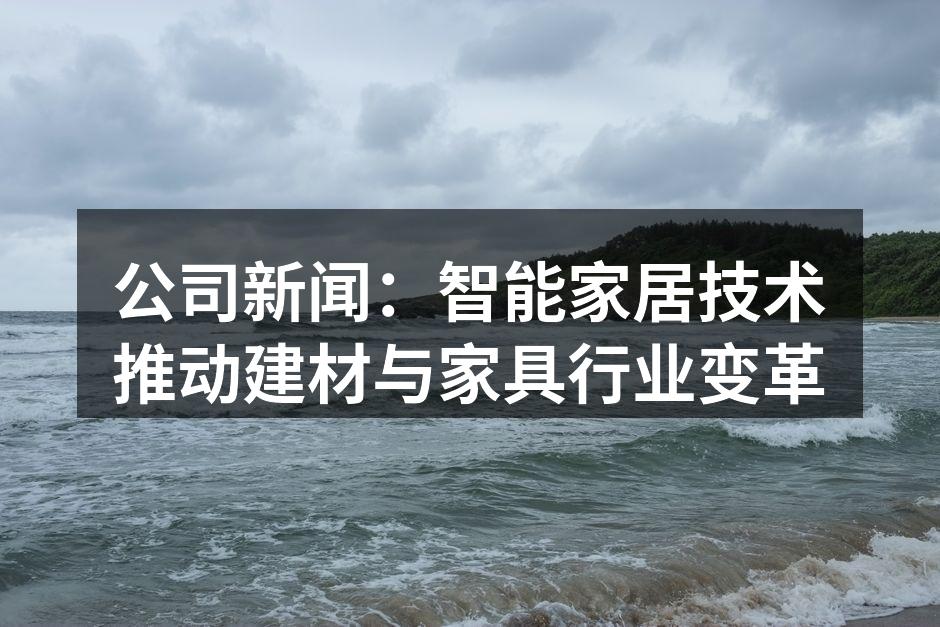 智能家居技术提升生活质量