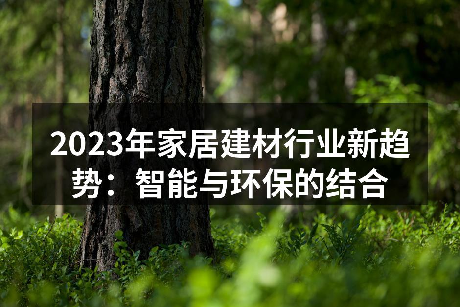 环保材料的应用