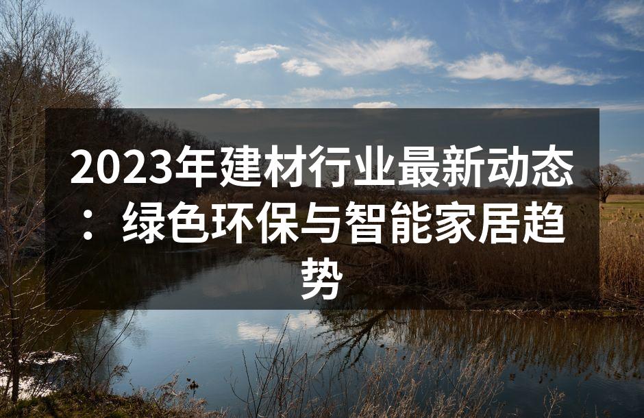 环保材料的创新应用