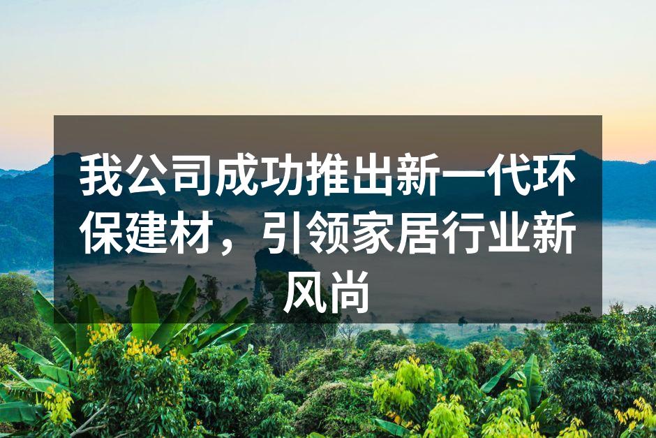 新一代环保建材样品展示