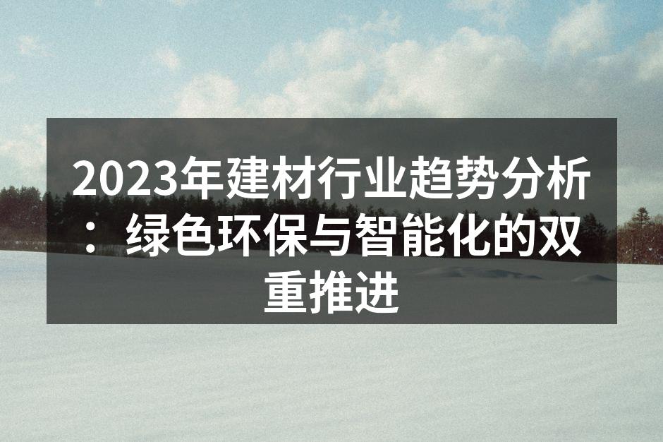 绿色环保建材正在成为市场新宠