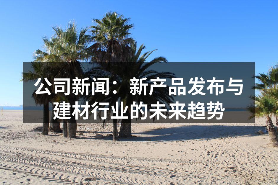 新产品发布会现场精彩瞬间
