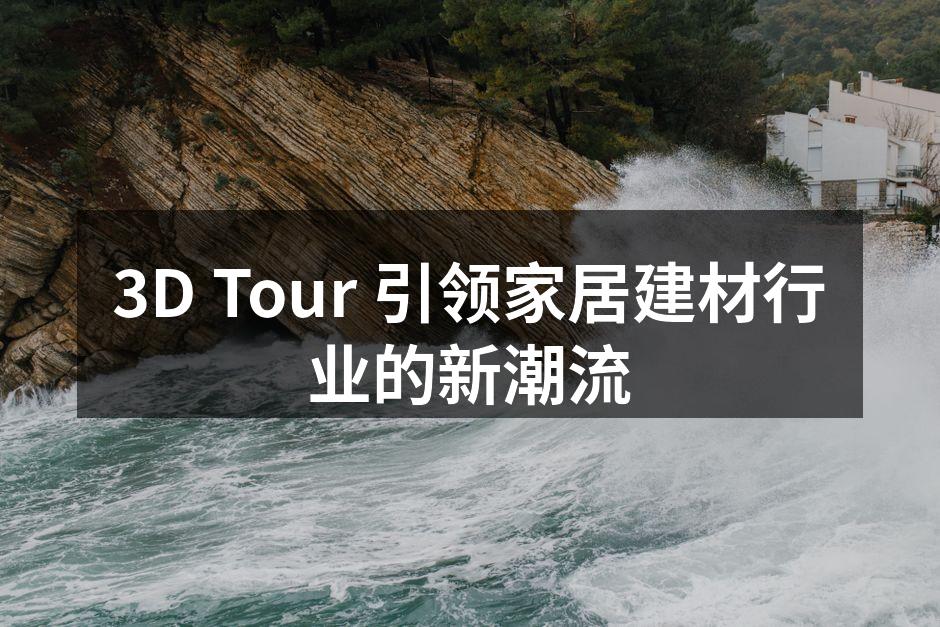 3D Tour 展示家居装修效果
