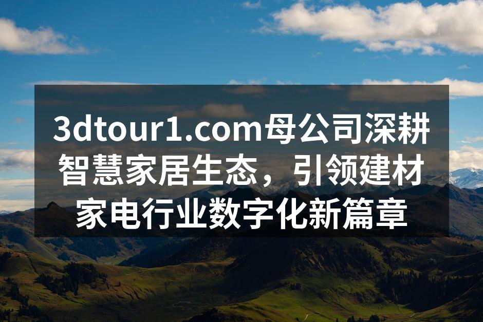 公司研发团队深入研讨智能建材与家居集成方案。