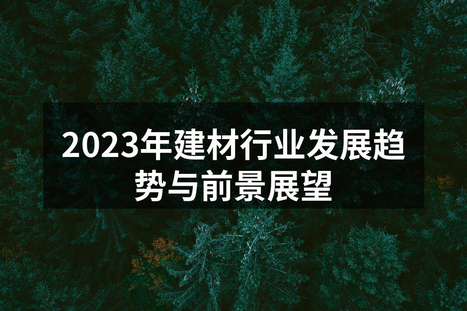 绿色建材展示