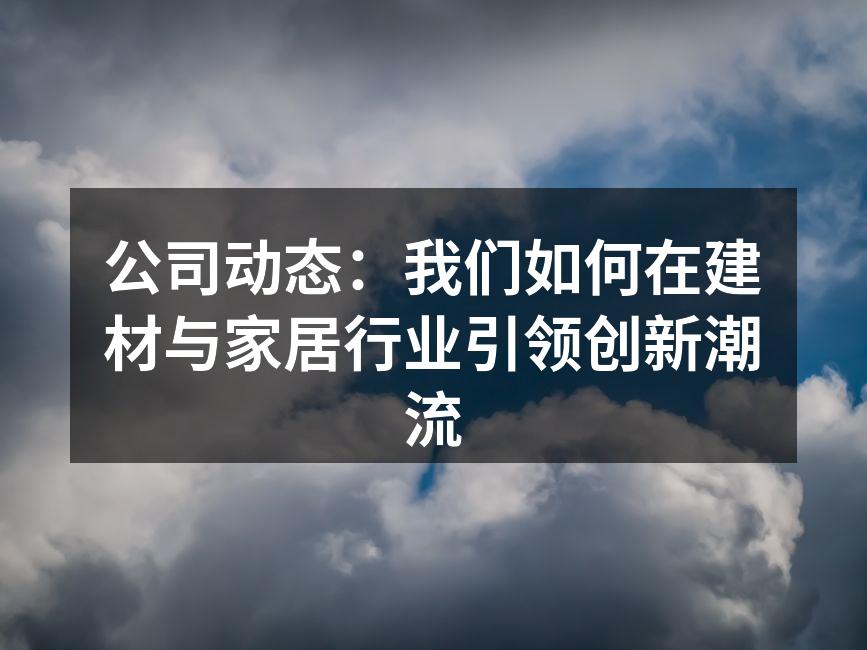 创新的建材产品展示