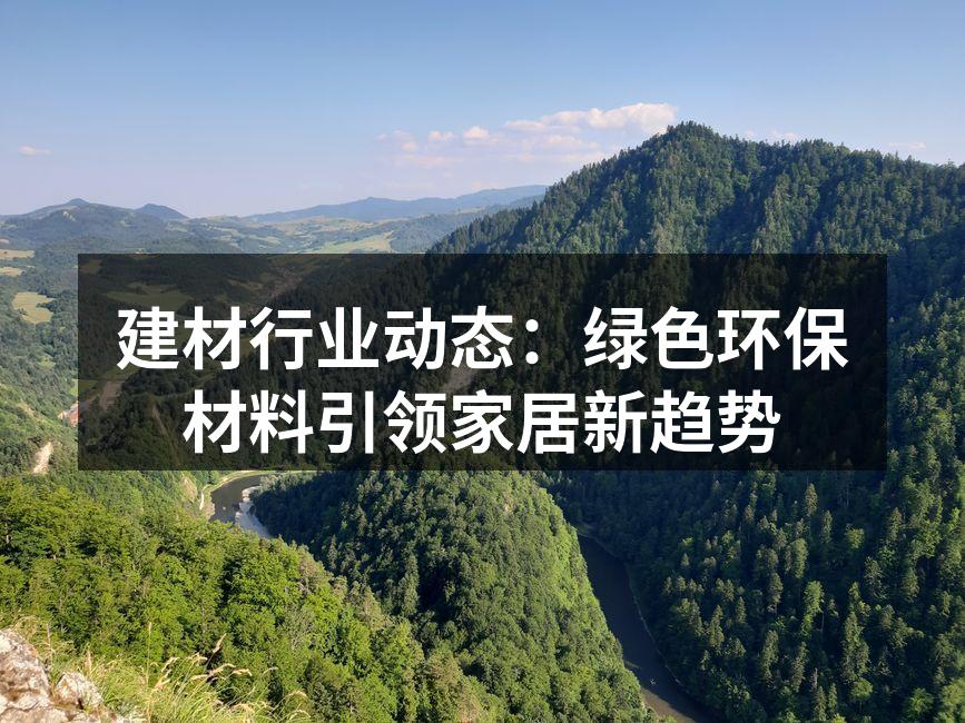 绿色建材产品展示