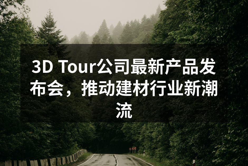 3D Tour公司产品发布会现场热闹非凡